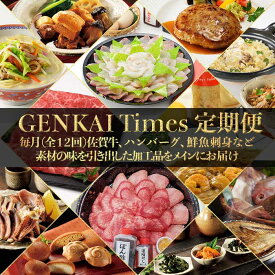 【ふるさと納税】GENKAI Times定期便