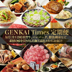【ふるさと納税】【定期便 12回】GENKAI Times定期便 ＼レビューキャンペーン実施中／