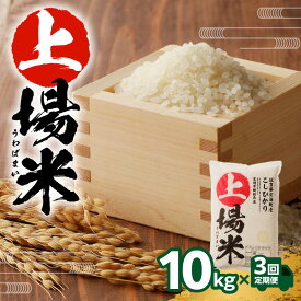【ふるさと納税】上場米こしひかり定期便（10kg×3ヶ月）／ コシヒカリ こしひかり 米 お米 精米 白米 ご飯 棚田 上場米 数量限定 定期便 佐賀県 玄海町 常温 ＼レビューキャンペーン実施中／