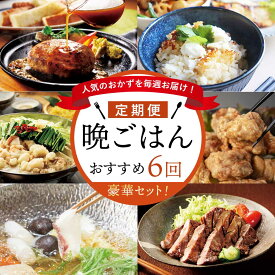 【ふるさと納税】人気のおかずを毎週お届け！便利な晩ごはん定期便【全6回配送】／ 佐賀県 玄海町 ＼レビューキャンペーン実施中／