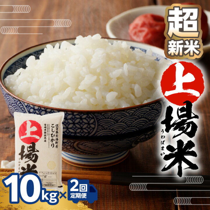 楽天市場】【ふるさと納税】＜令和6年度産 新米＞超新米定期便（10kg×2  