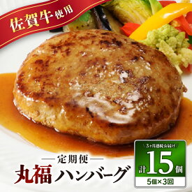 【ふるさと納税】佐賀牛 丸福ハンバーグ 5個 定期便（3回）／ 140g×5個 オリジナル特製ソース付 佐賀牛 ハンバーグ 味付き 黒毛和牛 牛肉 弁当 おかず 惣菜 簡単 調理 お手軽 時短 焼くだけ 国産 佐賀県 玄海町 ＼レビューキャンペーン実施中／