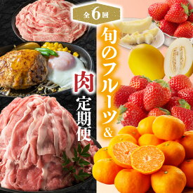 【ふるさと納税】旬のフルーツ＆肉定期便（6回）／いちご 苺 さがほのか ハンバーグ メロン キンショウメロン みかん ハウスみかん 佐賀牛 切り落とし 牛肉 牛 豚 豚肉 セット 佐賀県 玄海町 ＼レビューキャンペーン実施中／
