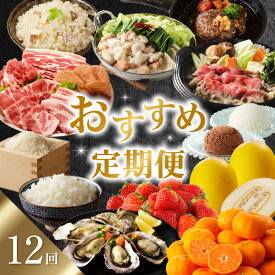 【ふるさと納税】おすすめ定期便（12回）／ 頒布会 いちご 苺 さがほのか ハンバーグ 鯛めし 鯛 真鯛 メロン キンショウメロン ハウスみかん 米 こしひかり 新米 ジェラート アイス アイスクリーム モツ もつ鍋 焼肉 すき焼き 佐賀牛 豚肉 豚＼レビューキャンペーン実施中／