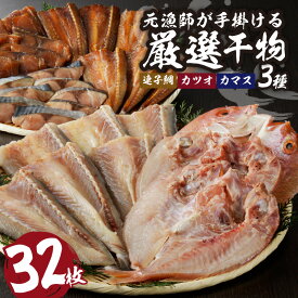 【ふるさと納税】元漁師が手掛ける厳選干物 3種（連子鯛,カツオ,カマス）合計32枚 ／ 丸福水産 ひもの 干物 個包装 小分け 訳あり 鰹 タイ 鯛 魚 詰合せ 詰め合わせ 乾物 塩干し みりん干し 海鮮 魚介 国産 佐賀県 玄海町 送料無料 ＼レビューキャンペーン実施中／