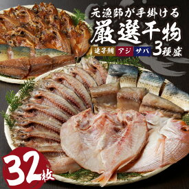 【ふるさと納税】元漁師が手掛ける厳選干物 3種（連子鯛、アジ、サバ）合計32枚 ／ 丸福水産 ひもの 干物 個包装 小分け 訳あり 鯵 鯖 タイ 鯛 魚 詰合せ 詰め合わせ 乾物 塩干し みりん干し 開き 海鮮 魚介 国産 佐賀県 玄海町 送料無料 ＼レビューキャンペーン実施中／