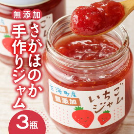 【ふるさと納税】いちごジャム 200g×3瓶 ／ さがほのか 苺 イチゴ フルーツ 果物 くだもの 無添加 手づくり 手作り ストロベリー ジャム 朝食 ヨーグルト パン トースト デザート 果肉 果肉入り 国産 佐賀県 玄海町 ＼レビューキャンペーン実施中／