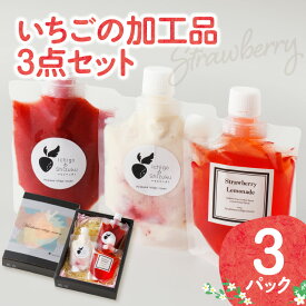 【ふるさと納税】いちごの加工品3点セット