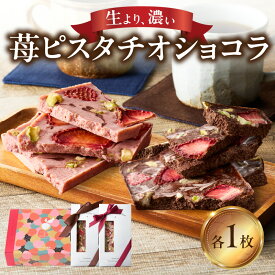【ふるさと納税】苺ピスタチオショコラ ／ イチゴチョコレート 贈り物 ギフト 苺 イチゴ フルーツ 果物 くだもの ストロベリー ピスタチオ おやつ プレゼント デザート 国産 佐賀県 玄海町 冷凍