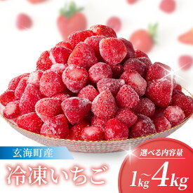 【ふるさと納税】【数量限定】平川いちご農園 冷凍いちご 1kg 〜 4kg ／ こおりいちご 冷凍フルーツ フローズン いちごさん さがほのか 苺 いちご イチゴ 果物 くだもの フルーツ デザート 旬 国産 佐賀県 玄海町 冷凍