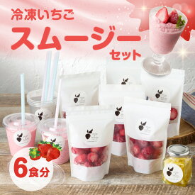 【ふるさと納税】【数量限定】平川いちご農園 冷凍いちごスムージーセット ／ こおりいちご 冷凍フルーツ フローズン いちごさん さがほのか 苺 いちご イチゴ 果物 くだもの フルーツ デザート 旬 国産 佐賀県 玄海町 冷凍