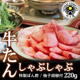 【ふるさと納税】十六夜特製下味付き　牛タンしゃぶしゃぶセット 220g