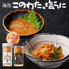 【ふるさと納税】海魚 このわた 塩うに 2点セット 60g×各1瓶 ／ 日本三大珍味 珍味 うに 雲丹 塩ウニ ナマコ 酒の肴 おつまみ つまみ ウニ丼 ご飯のお供 海鮮 魚介 海の幸 玄界灘 国産 佐賀県 玄海町 冷凍 ＼レビューキャンペーン実施中／