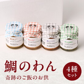 【ふるさと納税】鯛のわん 奇跡のご飯のお供 4種 ／ 珍味 鯛茶漬け お茶漬け 明太子 味噌 バター チャンジャ 酒の肴 おつまみ ご飯のお供 瓶詰め 簡単 食べ比べ 鯛 真鯛 魚介 魚介類 国産 佐賀県 玄海町 冷凍