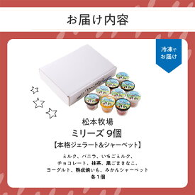 【ふるさと納税】【数量選べる】松本牧場ミリーズ 6個 or 9個 or 12個 ～本格ジェラート＆シャーベット～