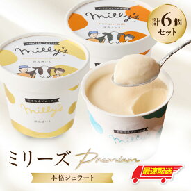 【ふるさと納税】松本牧場ミリーズPremium6個 〜本格ジェラート＆シャーベット〜／ 自然豊か 牧場 搾りたて 新鮮なミルク 和三盆 唐いも 金柑 本格ジェラート アイスクリーム シャーベット ＼レビューキャンペーン実施中／