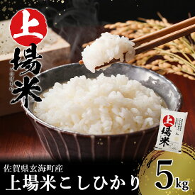 【ふるさと納税】【内容選べる】＜令和7年度産 新米＞佐賀県玄海町産こしひかり 上場米 5kg（2025年10月〜順次配送）／ コシヒカリ こしひかり 米 お米 精米 玄米 白米 ご飯 棚田 上場米 数量限定 佐賀県 玄海町 常温 送料無料 ＼レビューキャンペーン実施中／