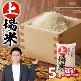 【ふるさと納税】【内容量・発送回数が選べる】＜令和8年度産＞佐賀県玄海町産こしひかり 上場米 5kg or 6kg or 10kg 定期便（2026年8月中旬〜順次配送）／ コシヒカリ 米 お米 精米 白米 ご飯 棚田 上場米 3回 定期 数量限定 佐賀県 玄海町 常温【★ 観光大使 おすすめ ★】