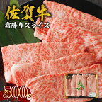 【発送時期が選べる】件数限定！佐賀牛霜降りスライス 500g（肩ロース）すき焼き・しゃぶしゃぶ用