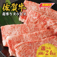 【ふるさと納税】【内容量・発送時期が選べる】佐賀牛霜降りスライス400g ...
