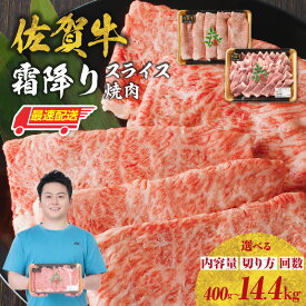 【ふるさと納税】【選べる】佐賀牛 霜降り（肩ロース） スライス 焼肉 すき焼き しゃぶしゃぶ用【400g〜2.4kg or 3回〜12回 定期便】／ 牛肉 佐賀牛 霜降り スライス ロース 厚切り 薄切り A4 A5 黒毛和牛 お肉 BBQ 国産 佐賀県 玄海町 冷凍配送【★ 観光大使 おすすめ ★】