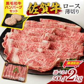 【ふるさと納税】高評価 ★4.74【選べる内容量】中山牧場 佐賀牛 ロース 薄切り 500g 〜 2kg +ハンバーグ付き（すき焼き・しゃぶしゃぶ）／ 牛肉 佐賀牛 霜降り スライス サーロイン リブロース A5 A4 黒毛和牛 国産 佐賀県 玄海町