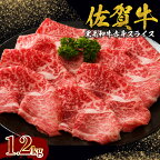 【発送時期が選べる】中山牧場 佐賀牛赤身スライス 1.2kg すき焼き・しゃぶしゃぶ用