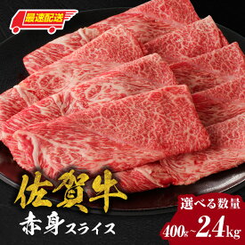 【ふるさと納税】【内容量・発送時期が選べる】佐賀牛赤身スライス 400g or 600g or 1.2kg or 1.8kg or 2.4kg ／ 牛肉 佐賀牛 赤身 スライス パック モモ ウデ すき焼き しゃぶしゃぶ 薄切り A4 A5 黒毛和牛 ブランド牛 国産 佐賀県 玄海町 ＼レビューキャンペーン実施中／