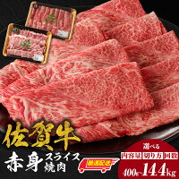 【ふるさと納税】【選べる】佐賀牛 赤身 スライス 焼肉 すき焼き しゃぶし...