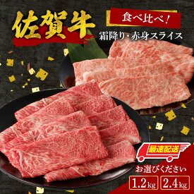 【ふるさと納税】【内容量・発送時期が選べる】佐賀牛霜降り・赤身スライス 食べ比べセット 1.2kg or 2.4kg ／ 牛肉 肉 佐賀牛 肩 ロース モモ ウデ すき焼き しゃぶしゃぶ 薄切り お肉 A4 A5 黒毛和牛 ブランド牛 中山牧場 国産 佐賀県 玄海町 冷凍 おすすめ 送料無料