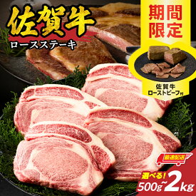 【ふるさと納税】【内容量・配送時期が選べる】中山牧場 佐賀牛 ロースステーキ 500g 〜 2kg & 佐賀牛 ローストビーフ［期間限定］／ 牛肉 霜降り 厚切り ロース ステーキ A5 A4 a5 a4 黒毛和牛 ブランド牛 国産 佐賀県 玄海町 冷凍 ＼レビューキャンペーン実施中／