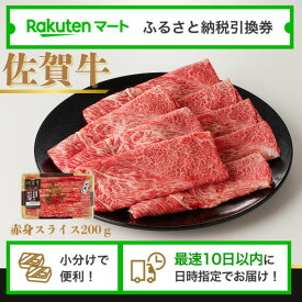 【ふるさと納税】佐賀県玄海町 佐賀牛薄切り（赤身スライス）（冷凍）の楽天マートでの受取用引換券 楽天マート引換券 選べるお届け日 小分け配送 最速10日以内にお届け ／ 牛肉 パック モモ ウデ すき焼き しゃぶしゃぶ 薄切り A4 A5 黒毛和牛 ブランド牛 中山牧場 国産