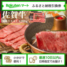【ふるさと納税】佐賀県玄海町 中山牧場 佐賀牛霜降りスライス（肩ロース）（冷凍）の楽天マートでの受取用引換券 楽天マート引換券 選べるお届け日 小分け配送 最速10日以内にお届け／ 牛肉 霜降り 薄切り A4 A5 黒毛和牛 お肉 肉 国産 佐賀県 冷凍 人気 おすすめ 送料無料
