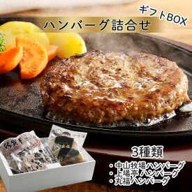 【ふるさと納税】ハンバーグ3種詰合せ / ギフトセット ＼レビューキャンペーン実施中／