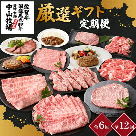 【ふるさと納税】【配送回数選べる】中山牧場 厳選ギフト定期便 ／ 佐賀牛 サーロイン 肩 ロース モモ 霜降り 赤身 ローストビーフ ステーキ スライス 薄切り すき焼き しゃぶしゃぶ 焼肉 黒毛和牛 牛肉 肉 定期便 セット 国産 佐賀県 玄海町 ＼レビューキャンペーン実施中／
