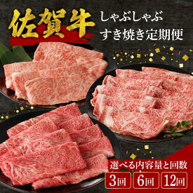 【ふるさと納税】中山牧場 佐賀牛 しゃぶしゃぶ すき焼き 定期便 （全3回～全12回）／ 定期便 赤身 霜降り 牛肉 肉 佐賀牛 肩ロース モモ ウデ すき焼き しゃぶしゃぶ 薄切り 牛スライス A4 A5 黒毛和牛 ブランド牛 国産 佐賀県 玄海町 ＼レビューキャンペーン実施中／