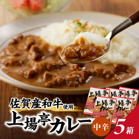 【ふるさと納税】上場亭　カレー　5箱 ／ 送料無料 カレー レトルト お手軽 佐賀産和牛 ＼レビューキャンペーン実施中／