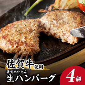 【ふるさと納税】【数量選べる】佐賀牛仕込みハンバーグ 4個 or 8個 ／ 120g×4個 120g×8個 佐賀牛 ハンバーグ 味付き 黒毛和牛 牛肉 豚肉 肉 弁当 おかず 惣菜 簡単 調理 お手軽 時短 焼くだけ 小分け 国産 佐賀県 玄海町 冷凍 ＼レビューキャンペーン実施中／