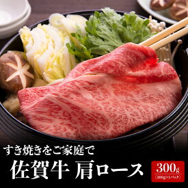 【ふるさと納税】上場亭 佐賀牛肩ローススライス 300g（すき焼き・しゃぶしゃぶ）／ 牛肉 佐賀牛 霜降り 赤身 スライス 肩 ロース 薄切り A4 A5 黒毛和牛 ブランド牛 肉 お肉 国産 佐賀県 玄海町 冷凍 ＼レビューキャンペーン実施中／