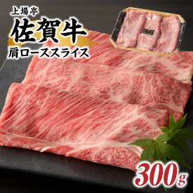 【ふるさと納税】上場亭 佐賀牛肩ローススライス 300g（すき焼き・しゃぶしゃぶ）／ 牛肉 佐賀牛 霜降り 赤身 スライス 肩 ロース 薄切り A4 A5 黒毛和牛 ブランド牛 肉 お肉 国産 佐賀県 玄海町 冷凍