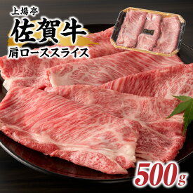 【ふるさと納税】上場亭 佐賀牛肩ローススライス 500g（すき焼き・しゃぶしゃぶ）／ 牛肉 佐賀牛 霜降り 赤身 スライス 肩 ロース 薄切り A4 A5 黒毛和牛 ブランド牛 肉 お肉 国産 佐賀県 玄海町 冷凍 ＼レビューキャンペーン実施中／