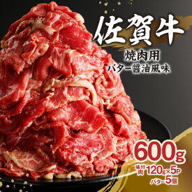 【ふるさと納税】佐賀牛バター醤油風味焼肉 600g ／ 味付き タレ漬け 味付け 肉 牛肉 佐賀牛 焼肉 焼き肉 バター 醤油 たれ タレ お肉 黒毛和牛 スライス 薄切り 小分け プルコギ バーベキュー BBQ 簡単 焼くだけ おかず 惣菜 おつまみ 国産