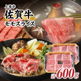 【ふるさと納税】佐賀牛モモスライス（600g）