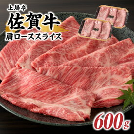 【ふるさと納税】上場亭 佐賀牛肩ローススライス 600g（すき焼き・しゃぶしゃぶ）／ 牛肉 佐賀牛 霜降り 赤身 スライス 肩 ロース 薄切り A4 A5 黒毛和牛 ブランド牛 肉 お肉 国産 佐賀県 玄海町 冷凍 ＼レビューキャンペーン実施中／