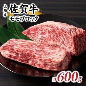 【ふるさと納税】上場亭 佐賀牛モモブロック 600g ／ 牛肉 肉 お肉 佐賀牛 赤身 霜降り モモ 焼き肉 バーベキュー BBQ A5 A4 a5 a4 黒毛和牛 ブランド牛 国産 佐賀県 玄海町