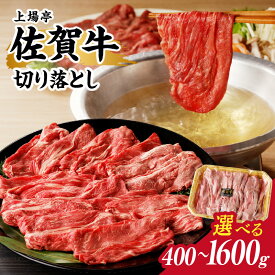 【ふるさと納税】【内容量選べる】上場亭 佐賀牛 切り落とし 400g or 800g or 1.2kg or 1.6kg（すき焼き・しゃぶしゃぶ）／ 牛肉 佐賀牛 霜降り 赤身 切落し 牛しゃぶ A5 A4 a5 a4 黒毛和牛 ブランド牛 国産 佐賀県 玄海町 冷凍 人気 おすすめ 送料無料