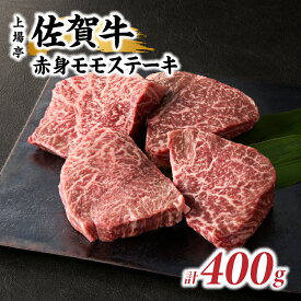 【ふるさと納税】【内容量選べる】上場亭 佐賀牛赤身モモステーキ200g or 400g or 600g or 800g ／ 牛肉 肉 お肉 焼き肉 焼肉 バーベキュー BBQ A5 A4 a5 a4 黒毛和牛 佐賀県産和牛 ブランド牛 国産 佐賀県 玄海町 冷凍 送料無料