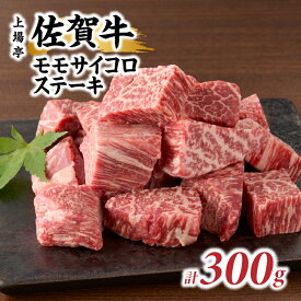 【ふるさと納税】【内容量選べる】上場亭 佐賀牛モモサイコロステーキ300g or 600g or 900g ／ バーベキュー BBQ 牛肉 肉 お肉 佐賀牛 赤身 霜降り モモ 焼き肉 焼肉 A5 A4 a5 a4 黒毛和牛 ブランド牛 国産 佐賀県 玄海町 冷凍 送料無料