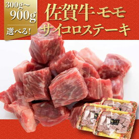 【ふるさと納税】【内容量選べる】上場亭 佐賀牛モモサイコロステーキ300g or 600g or 900g ＼レビューキャンペーン実施中／