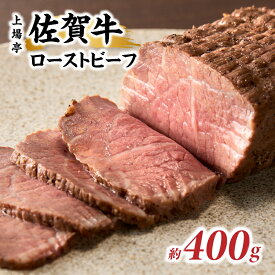 【ふるさと納税】上場亭 佐賀牛ローストビーフ 200g 〜 800g ／ 牛肉 肉 お肉 佐賀牛 赤身 ローストビーフ 味付き 黒毛和牛 ブランド牛 国産 佐賀県 玄海町 冷凍